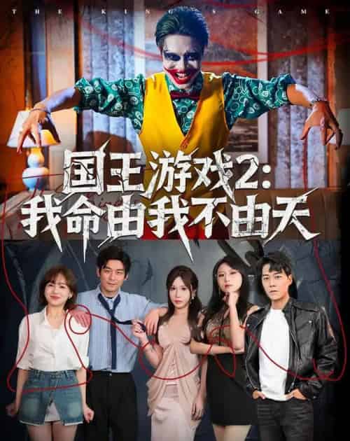 国王游戏2：我命由我不由天（76集全）赵鹤明＆裴享娜＆魏琳儒-紫橙资源网