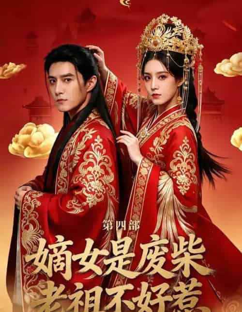 嫡女是废柴老祖不好惹第四部（30集全）希尔力＆马雯祺-紫橙资源网