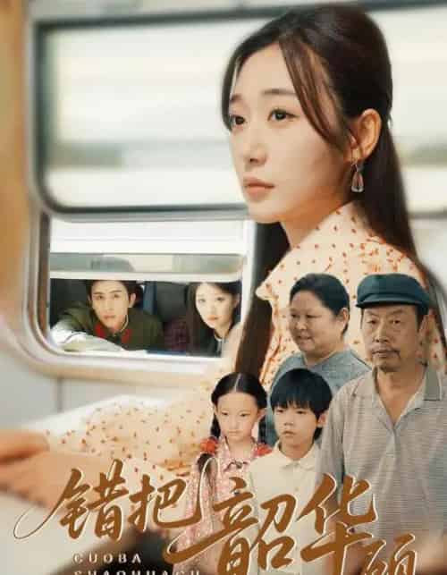 错把韶华顾（63集）-紫橙资源网