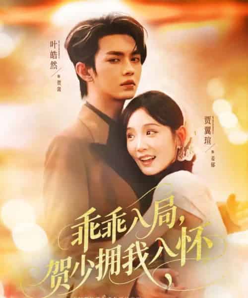 乖乖入局贺少拥我入怀(77集)叶皓然&贾翼瑄-紫橙资源网