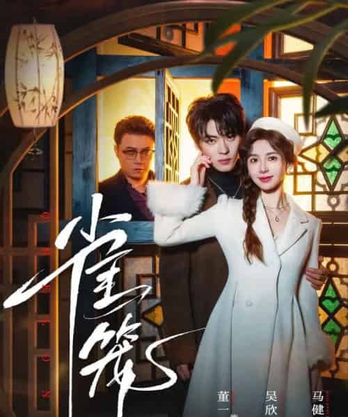 温驯的反骨&雀笼(60集全)董一&吴欣蔓-紫橙资源网