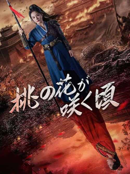 桃の花が咲く頃（91集）シャジョボク＆ソウシシ-紫橙资源网