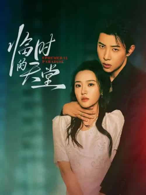 临时的天堂(63集全)马小宇&袁雨涵-紫橙资源网