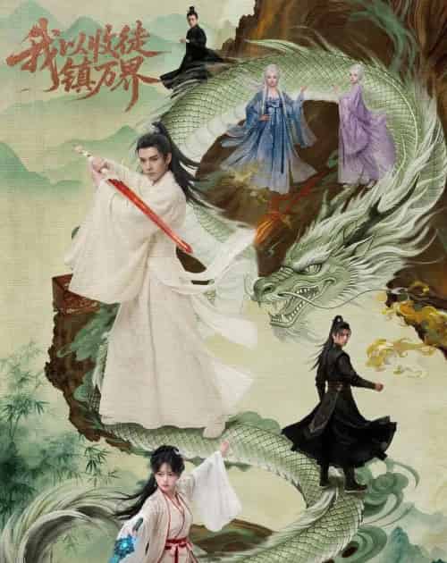 我以收徒镇万界(95集全)AI-紫橙资源网