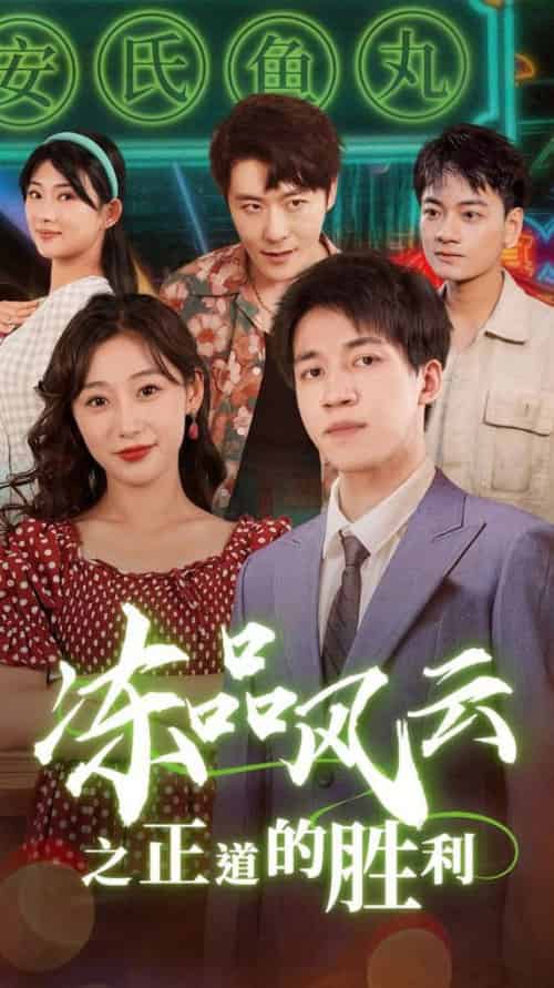 冻品风云之正道的胜利（60集全）-紫橙资源网