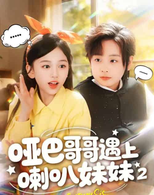 哑巴哥哥遇上喇叭妹妹2(91集全)金钊&杨晓彤-紫橙资源网
