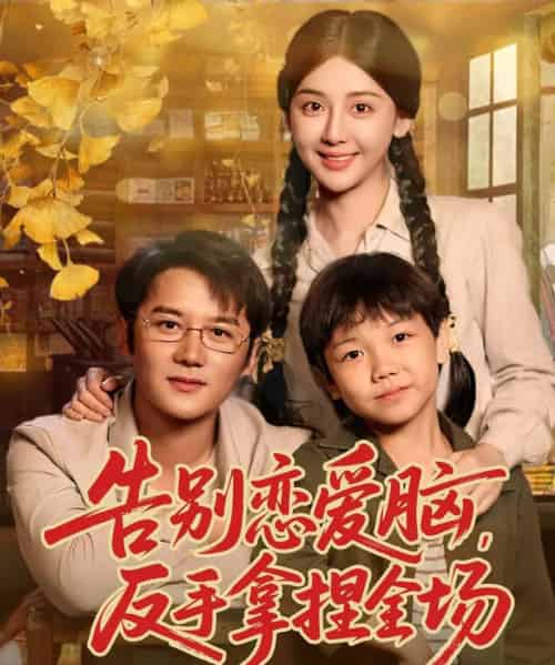 告别恋爱脑反手拿捏全场(80集全)常霄宇&胡珈怡-紫橙资源网