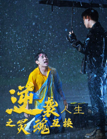 逆袭人生之灵魂互换(61集)杨景景-紫橙资源网