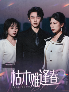 枯木难逢春（30集全）陈外＆孔梦琦-紫橙资源网