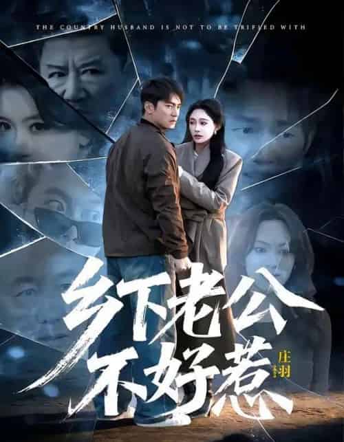 乡下老公不好惹(60集全)朱新辉&张亚迪-紫橙资源网