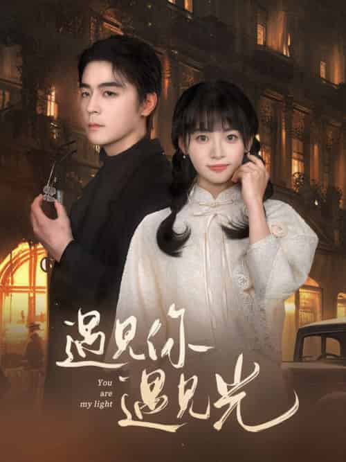 遇见你遇见光(57集全)余沛杉&林津伊-紫橙资源网