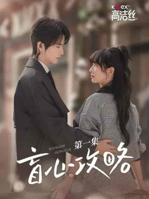 盲心攻略（3集全）一航＆初夏 - 紫橙短剧