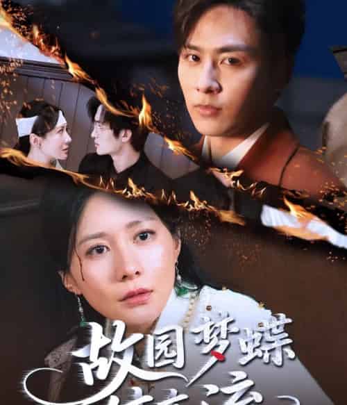 故园梦蝶付东流（60集）星硕＆郑均芊-紫橙资源网