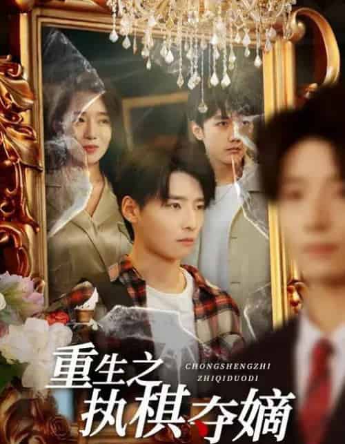 重生之执棋夺嫡（64集全）高玉婷＆徐畅忆-紫橙资源网