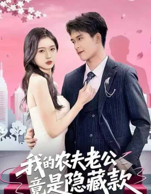 我的农夫老公竟是隐藏款（50集全）张泽渊＆刘玉姣-紫橙资源网