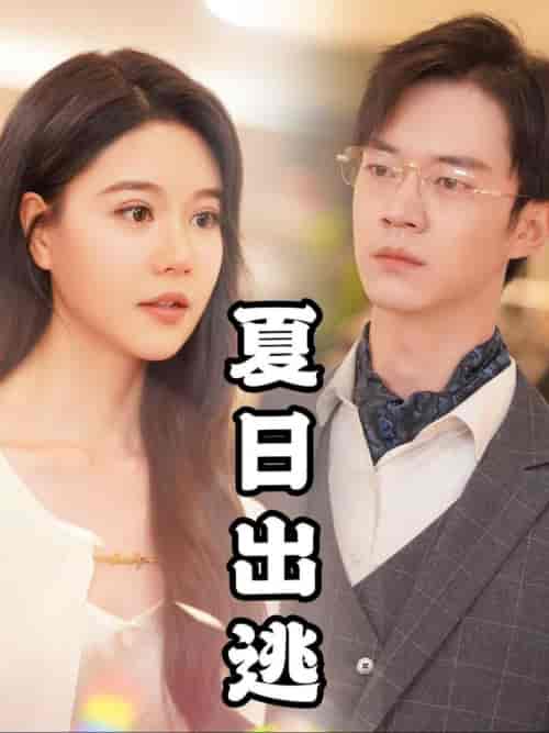 夏日出逃（65集全）-紫橙资源网