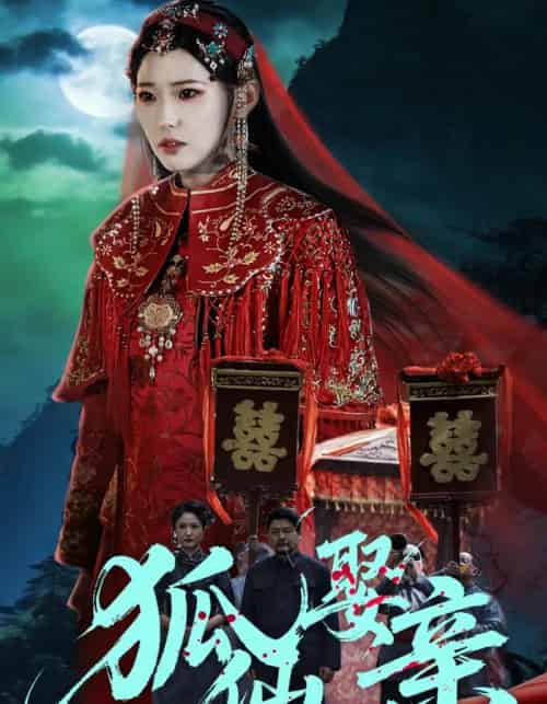 狐仙娶亲(74集全)杜朴谊&周野-紫橙资源网