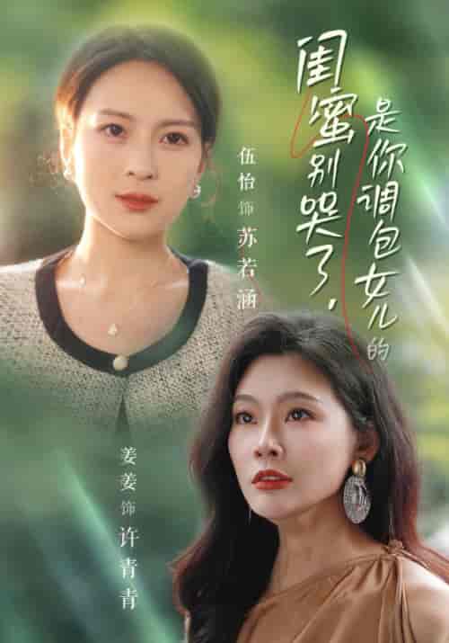 闺蜜别哭了，是你掉包女儿的（37集全）周明远＆苏若涵-紫橙资源网