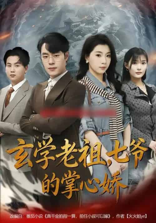 玄学老祖，七爷的掌心娇（80集全）张翎月＆刘贺-紫橙资源网