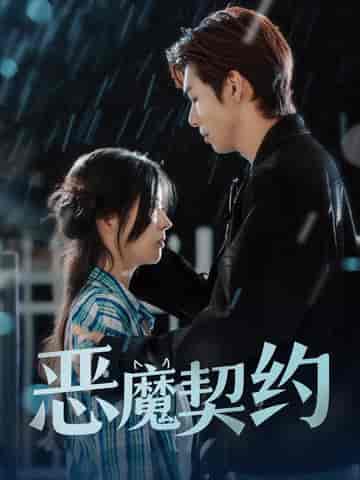 恶魔契约（69集全）-紫橙资源网