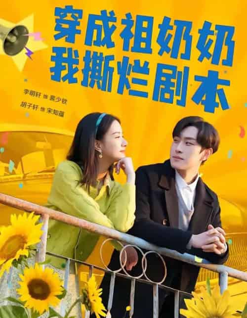 穿成祖奶奶我撕烂剧本（72集全）李明轩＆胡子轩-紫橙资源网