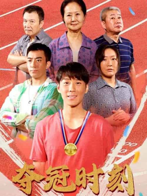 夺冠时刻（60集全）李翔＆李桂香-紫橙资源网