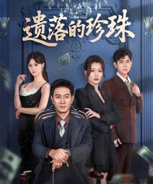 遗落的珍珠(61集全)徐棵二&耿大勇-紫橙资源网