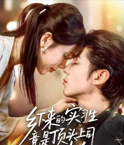 乡下来的实习生竟是顶头上司夫人(60集全)庞博&袁莉娜-紫橙资源网