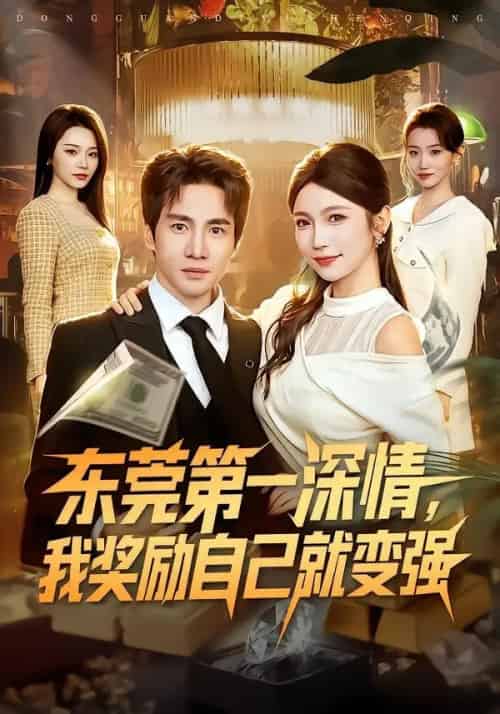东莞第一深情,我奖励自己就变强(80集全)李想&李姿纬-紫橙资源网