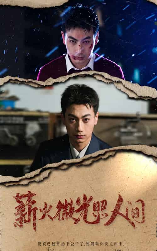 薪火微光照人间（30集全）-紫橙资源网