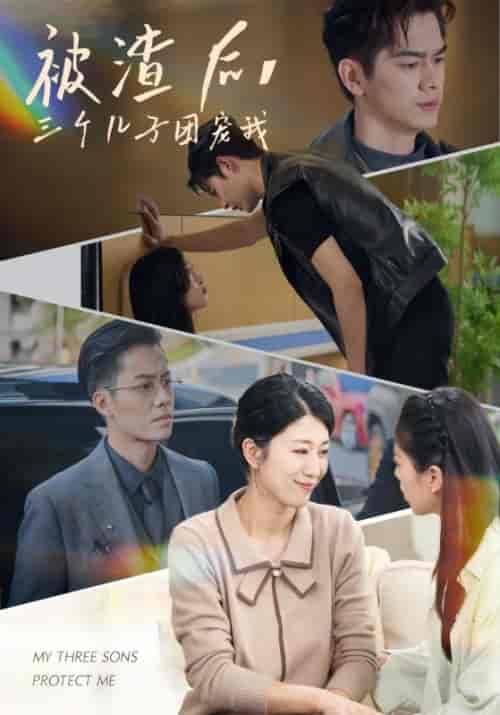 被渣后，三个儿子团宠我（46集全）叶凯＆陈蓉-紫橙资源网