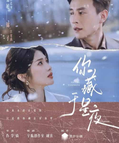 你藏于星夜（85集全）刘萧旭＆锦子-紫橙资源网