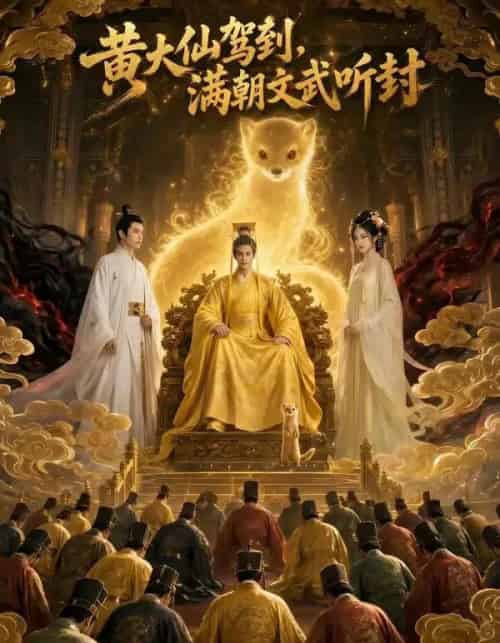 黄大仙驾到，满朝文武听封（69集全）AI-紫橙资源网