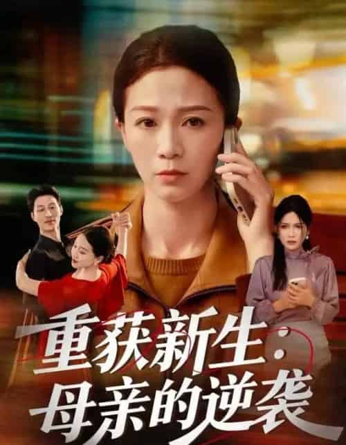 重获新生：母亲的逆袭（60集全）鞠瑾＆罗大雪-紫橙资源网