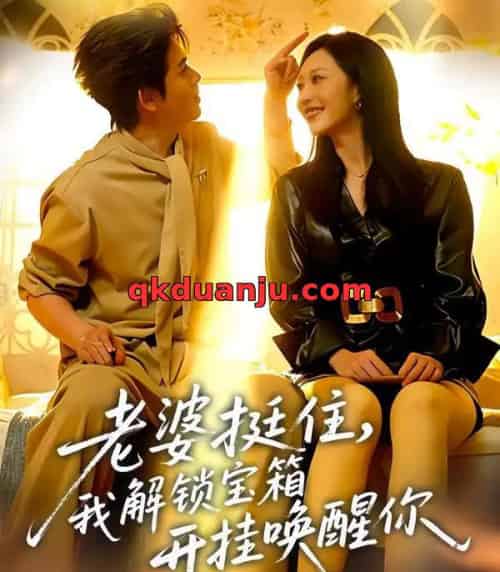 老婆挺住,我解锁宝箱开挂唤醒你(81集全)姜沣&李宜芯-紫橙资源网