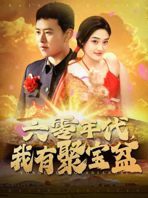 六零年代我有聚宝盆（100集全）王依海＆柯滢-紫橙资源网