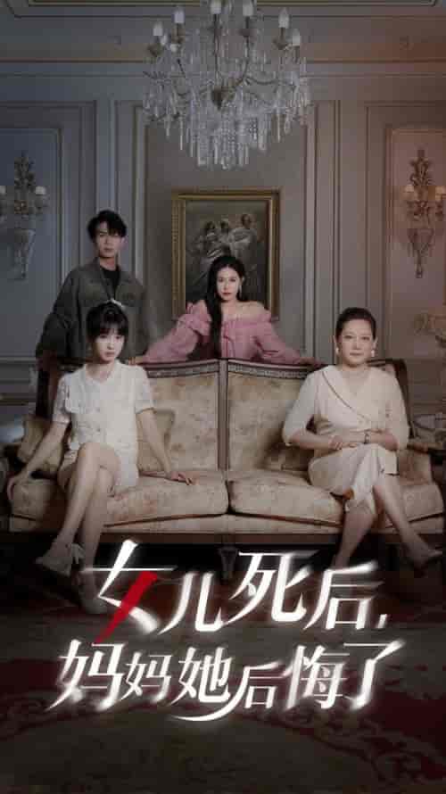 女儿死后妈妈她后悔了（70集全） - 紫橙短剧