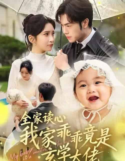 全家读心我家乖乖竟是玄学大佬（80集全）聂子轩＆肖茜文-紫橙资源网