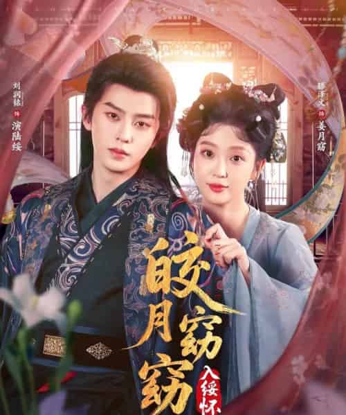 皎月窈窈入绥怀（85集全）刘润铭＆腾泽文-紫橙资源网