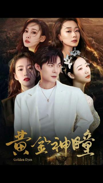 黄金瞳：重生觉醒（98集）-紫橙资源网