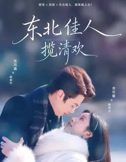 东北佳人揽清欢（80集全）张凤鑫＆李可馨-紫橙资源网