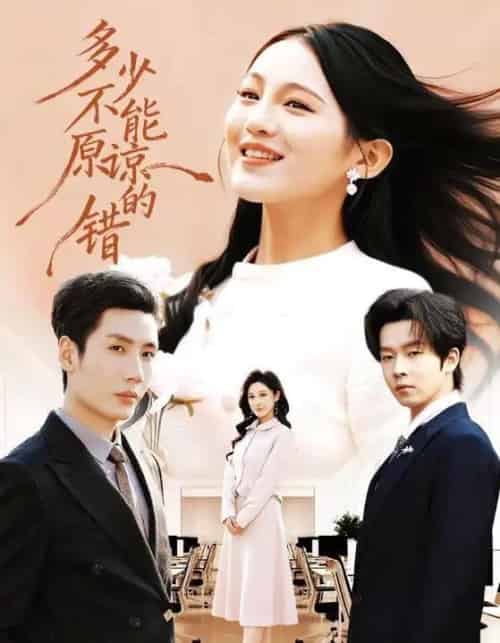 多少不能原谅的错（70集全）刘博洋＆崔秀子-紫橙资源网