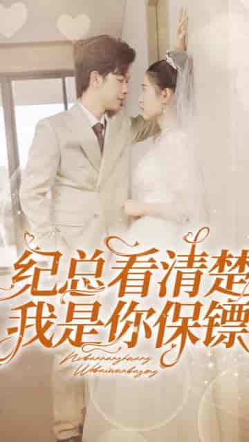 纪总看清楚我是你保镖（88集）-紫橙资源网