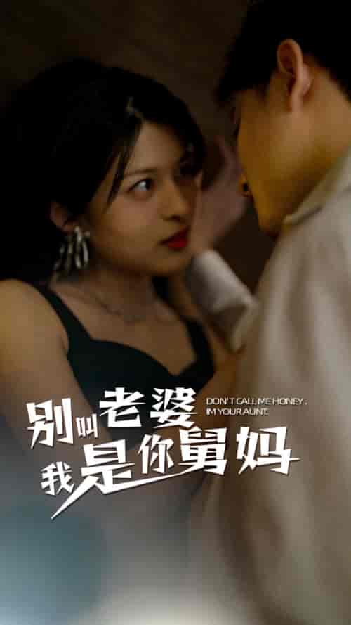 别叫我老婆我是你舅妈（100集）-紫橙资源网