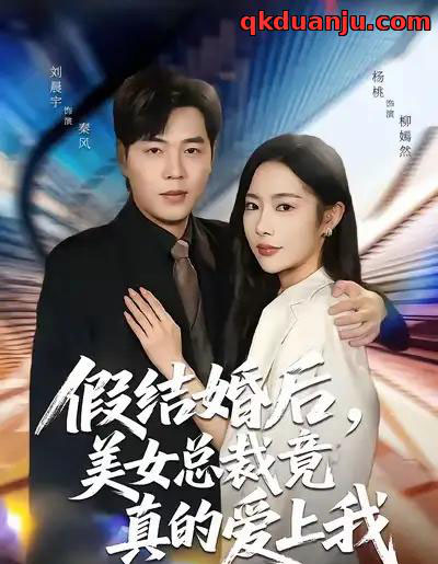 假结婚后,美女总裁竟真的爱上我(80集全)刘晨宇&杨桃-紫橙资源网