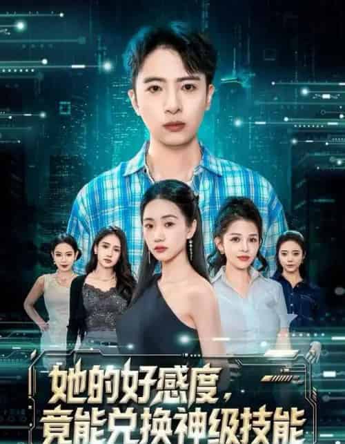 她的好感度，竟能兑换神级技能（74集全）夏湉＆王成-紫橙资源网