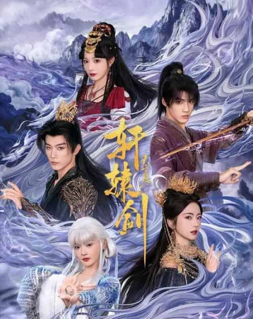 轩辕剑天之痕（78集全）杨鹏丞＆六金yE＆李是侥＆石雪婧＆觅七-紫橙资源网