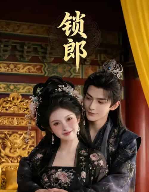 锁郎（37集全）漫剧-紫橙资源网