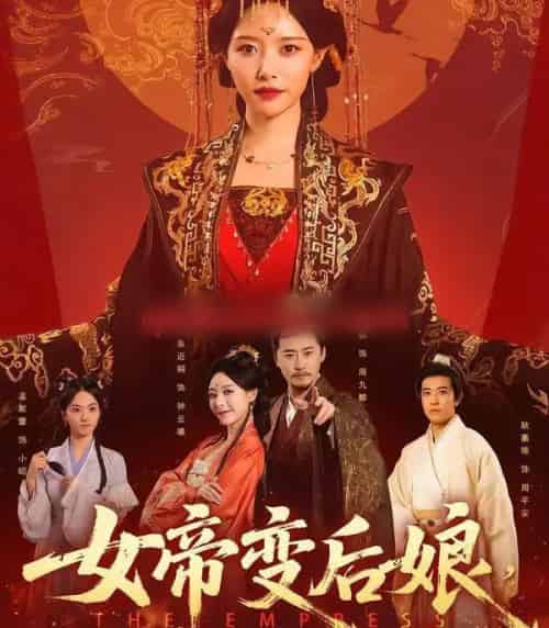 女帝变后娘，状元儿子你别急（77集全）魏巍＆朱近桐-紫橙资源网