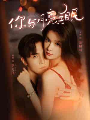 你与月亮共眠（99集全）孟娜-紫橙资源网